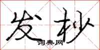 发杪怎么写好看,发杪书法图片