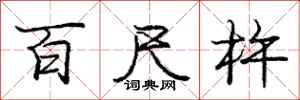 百尺杵怎么写好看,百尺杵书法图片