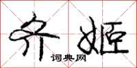 齐姬怎么写好看,齐姬书法图片