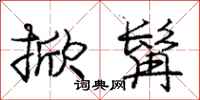 掀髯怎么写好看,掀髯书法图片