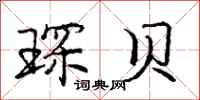 琛贝怎么写好看,琛贝书法图片