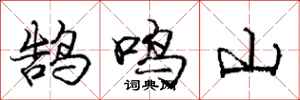 鹄鸣山怎么写好看，鹄鸣山书法图片