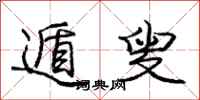 遁叟怎么写好看,遁叟书法图片