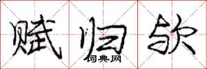 赋归欤怎么写好看,赋归欤书法图片