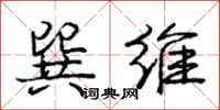 巽维怎么写好看,巽维书法图片