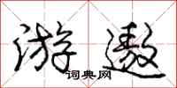 游遨怎么写好看,游遨书法图片