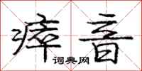 瘁音怎么写好看,瘁音书法图片