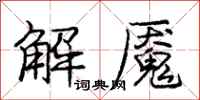 解魇怎么写好看,解魇书法图片