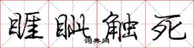 睚眦触死怎么写好看，睚眦触死书法图片