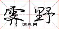 霁野怎么写好看，霁野书法图片