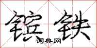 镔铁怎么写好看,镔铁书法图片