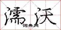 濡沃怎么写好看,濡沃书法图片