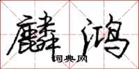 麟鸿怎么写好看，麟鸿书法图片