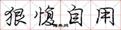 狠愎自用怎么写好看,狠愎自用书法图片