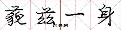 藐兹一身怎么写好看，藐兹一身书法图片