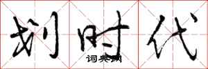 划时代怎么写好看,划时代书法图片