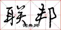 联邦怎么写好看,联邦书法图片