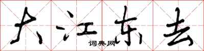 大江东去怎么写好看，大江东去书法图片