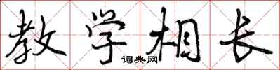 教学相长怎么写好看,教学相长书法图片