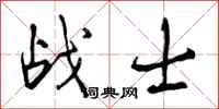 战士怎么写好看，战士书法图片