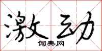 激动怎么写好看,激动书法图片