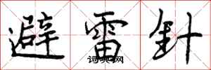 避雷针怎么写好看,避雷针书法图片