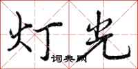 灯光怎么写好看，灯光书法图片