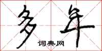 多年怎么写好看，多年书法图片