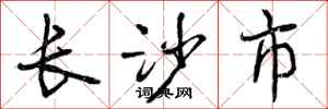 长沙市怎么写好看,长沙市书法图片