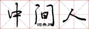 中间人怎么写好看，中间人书法图片