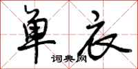 单衣怎么写好看，单衣书法图片