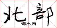 北部怎么写好看,北部书法图片