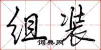 组装怎么写好看，组装书法图片