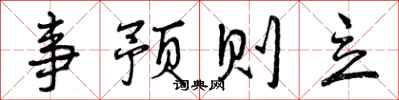 事预则立怎么写好看,事预则立书法图片