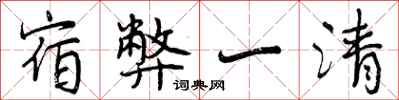 宿弊一清怎么写好看,宿弊一清书法图片