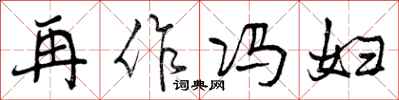 再作冯妇怎么写好看,再作冯妇书法图片