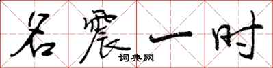 名震一时怎么写好看，名震一时书法图片
