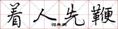 着人先鞭怎么写好看，着人先鞭书法图片