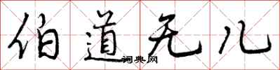 伯道无儿怎么写好看，伯道无儿书法图片