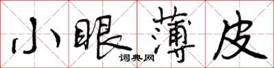 小眼薄皮怎么写好看，小眼薄皮书法图片
