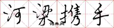 河梁携手怎么写好看,河梁携手书法图片