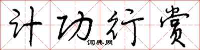 计功行赏怎么写好看,计功行赏书法图片