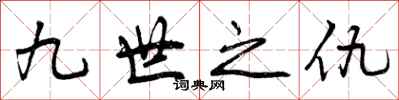 九世之仇怎么写好看，九世之仇书法图片