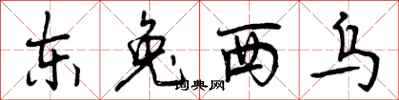 东兔西乌怎么写好看,东兔西乌书法图片