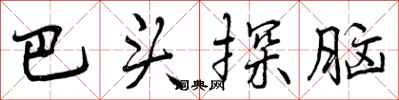 巴头探脑怎么写好看,巴头探脑书法图片