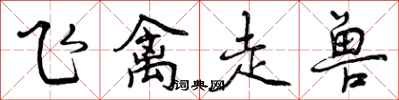 飞禽走兽怎么写好看，飞禽走兽书法图片
