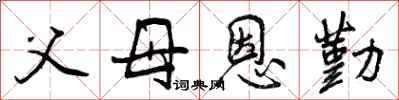 父母恩勤怎么写好看,父母恩勤书法图片