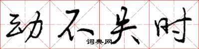 动不失时怎么写好看，动不失时书法图片