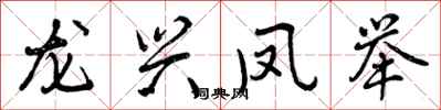龙兴凤举怎么写好看，龙兴凤举书法图片