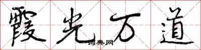 霞光万道怎么写好看,霞光万道书法图片